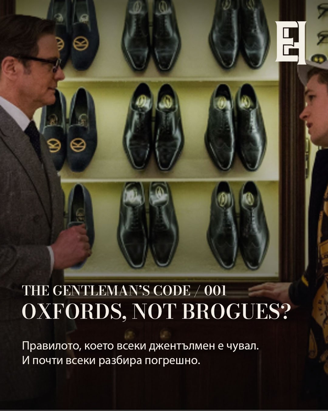 Oxfords, Not Brogues?. Правилото, което всеки джентълмен е чувал. Кадър 1 от 10.